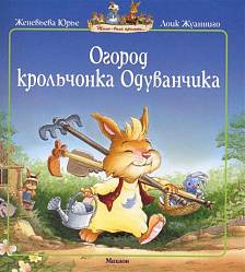 Книга в мягкой обложке Ж. Юрье - Огород крольчонка Одуванчика из серии Жили-были кролики (Махаон, 9785389010062mh) - миниатюра