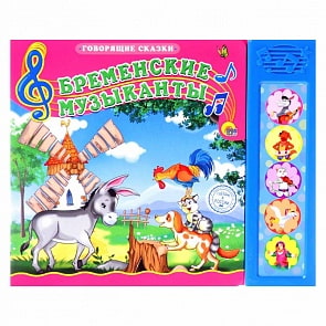 Озвученная книга Говорящие сказки - Бременские музыканты (Проф-Пресс, 25363-0)