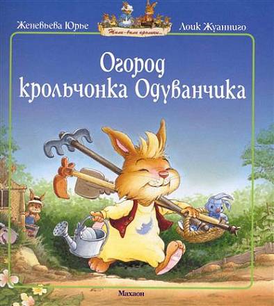 Книга в мягкой обложке Ж. Юрье - Огород крольчонка Одуванчика из серии Жили-были кролики 