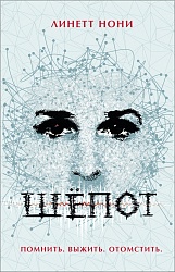 Книга Л. Нони - Шепот (Росмэн, 35283ros) - миниатюра