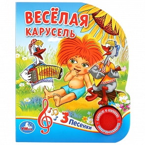 Музыкальная книга Веселая карусель. Союзмультфильм, 3 песенки (Умка, 9785506032465)