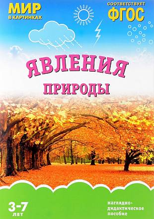 Наглядно-дидактическое пособие из серии Мир в картинках – Явления природы 