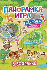 Панорамка-игра - В зоопарке (Росмэн,	37042)