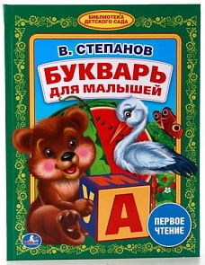 Книга из серии Библиотека детского сада - В. Степанов - Букварь для малышей (Умка, 978-5-506-01122-4sim)