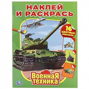 Раскраска с наклейками - Наклей и раскрась - Военная техника (Умка, 978-5-506-01029-6)