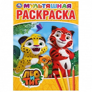 Мультяшная раскраска А4 - Лео и Тиг (Умка, 978-5-506-03160-4)