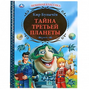Книга К. Булычев - Тайна третьей планеты (Умка, 978-5-506-03415-5)