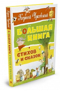 Чуковский К. Большая книга стихов и сказок (Махаон, 9785389128408mh)