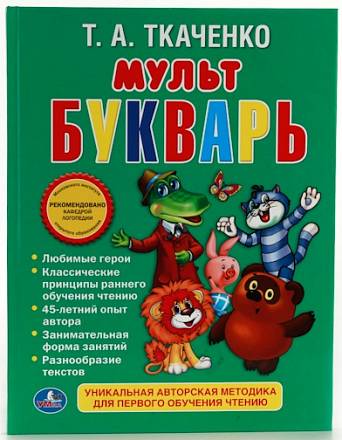 Книга - Т. А. Ткаченко - Мультбукварь 