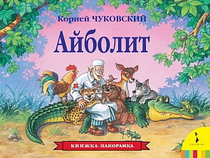 Книжка-панорама  К. Чуковский «Айболит» (Росмэн, 27870ros)