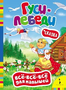 Гуси-Лебеди. Серия Все-все-все для малышей (Росмэн, 27800ros)