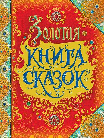 Золотая книга сказок, премиум 