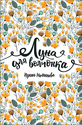 Книга - Линия души. Луна для волчонка 