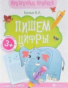 Книга-тренажер: Пишем цифры (Феникс, 978-5-222-27500-9)
