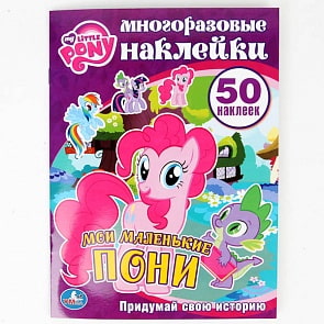 Многоразовые наклейки - Мои маленькие пони, 50 наклеек (Умка, 978-5-506-00523-0sim)
