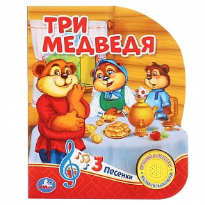 Книжка - Три медведя, 1 кнопка, 3 песенки (Умка, 9785506034896)