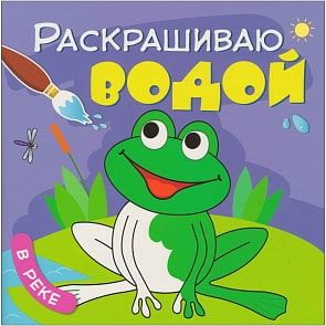 Раскраска - Раскрашиваю водой. В реке (Мозаика-Синтез, МС11037)