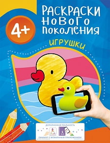 3D Раскраска нового поколения – Игрушки, 4+ (Росмэн, 31034)