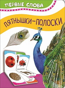 Книга из серии Первые слова – Пятнышки-полоски (Росмэн, 34712)
