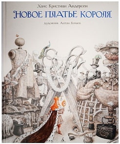 Книга Х. К. Андерсен - Новое платье короля, иллюстрации А. Ломаева (Махаон, 9785389112230mh)
