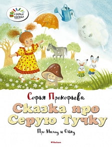  Книга Прокофьева С. «Сказка про Серую Тучку. Про Машу и Ойку» из серии «Озорные книжки» (Махаон, 9785389110830mh)