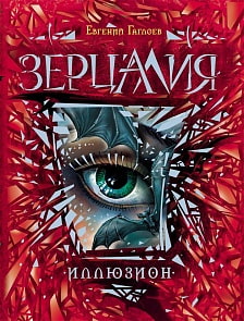 Книга - Зерцалия. 1. Иллюзион (Росмэн, 19993ros)