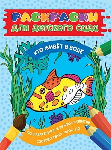 Раскраски для детского сада - Кто живет в воде (Росмэн, 30439)