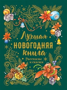 Книга - Лучшая новогодняя книга. Рассказы и сказки (Росмэн, 36820)