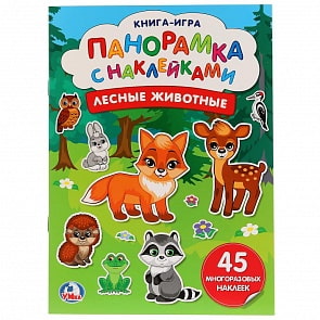 Раскладушка-панорамка с 45 многоразовыми наклейками – Лесные животные (Умка, 978-5-506-02297-8sim)