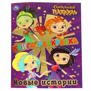 Книга-раскраска Сказочный Патруль. Новые Истории (Умка, 978-5-506-03467-4)