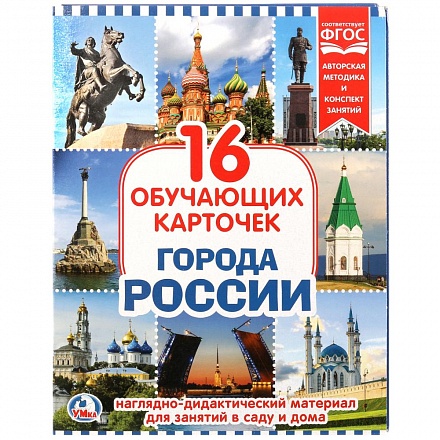 Карточки в папке – Города России, 16 карточек 