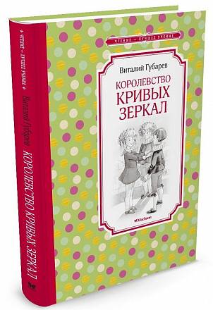 Книга Губарев В. - Королевство кривых зеркал 