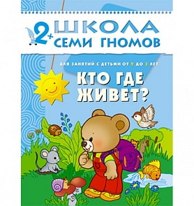 Книга Школа Семи Гномов - Кто где живет? третий год обучения (Мозаика-Синтез, 86775-226-2)
