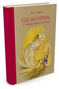 Книга - Щелкунчик и мышиный король. Э. Гофман, рисунки Н. Гольц (Махаон, 9785389119048mh)