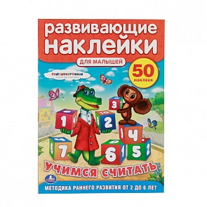 Развивающие наклейки для малышей Союзмультфильм - Чебурашка. Учимся считать (Умка, 978-5-506-00750-0sim)
