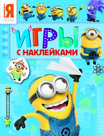 Игры с наклейками – синяя «Миньоны» 