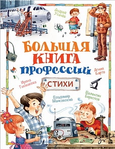 Сборник стихов - Большая книга профессий (Росмэн, 31351ros)