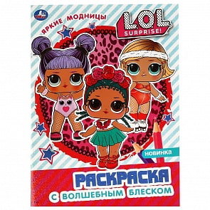 Первая раскраска с глиттером на обложке и глиттерным блоком - Яркие модницы. Лол (Умка, 978-5-506-04126-9)