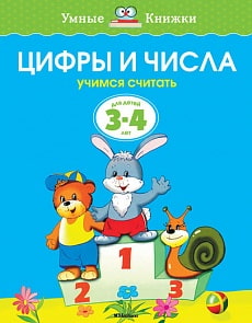 Книга - Цифры и числа - из серии Умные книги для детей от 3 до 4 лет в новой обложке (Махаон, 9785389070776mh)