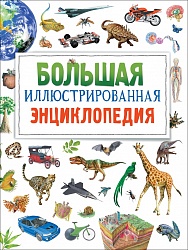 Большая иллюстрированная энциклопедия (Росмэн, 32666) - миниатюра