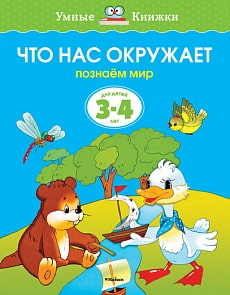 Книга - Что нас окружает - из серии Умные книги для детей от 3 до 4 лет в новой обложке (Махаон, 9785389070790mh)