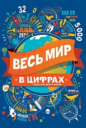Книга - Весь мир в цифрах (Росмэн, 35574) - миниатюра