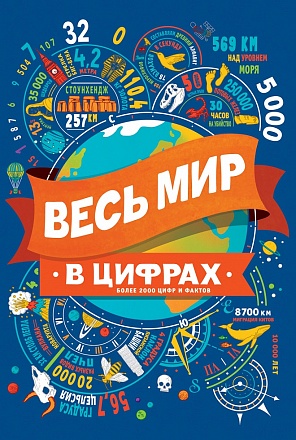 Книга - Весь мир в цифрах 