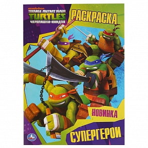 Раскраска - Супергерои. Черепашки-ниндзя (Умка, 978-5-506-03676-0)