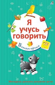 Книга-игрушка - Я учусь говорить (Робинс, 9785436604510rob)