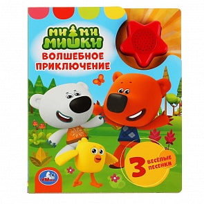 Музыкальная книга - МиМиМишки - Волшебное приключение, 1 кнопка 3 песни, модуль-звезда (Умка, 9785506039204)