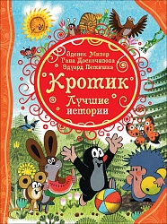 Книга - Кротик. Лучшие истории (Росмэн, 37138ros) - миниатюра