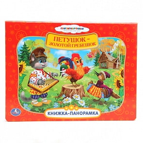 Книжка-панорамка Союзмультфильм – Петушок-Золотой гребешок (Умка, 9785506006060sim)