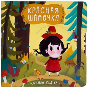 Книга из серии Живая сказка - Красная шапочка (Мозаика-Синтез, 43150-780-9) Книга из серии Живая сказка - Красная шапочка (Мозаика-Синтез, 43150-780-9)