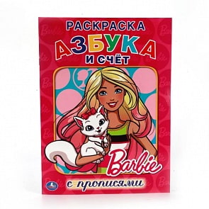 Раскраска с прописями А4 Азбука и счет Барби (Умка, 978-5-506-01395-2)